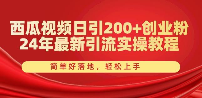 西瓜视频日引200+创业粉，24年最新引流实操教程，简单好落地，轻松上手【揭秘】_就是爱分享