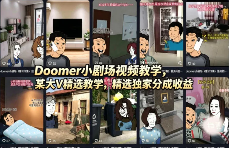 Doomer小剧场视频教学，某大V精选教学，精选独家分成收益_就是爱分享