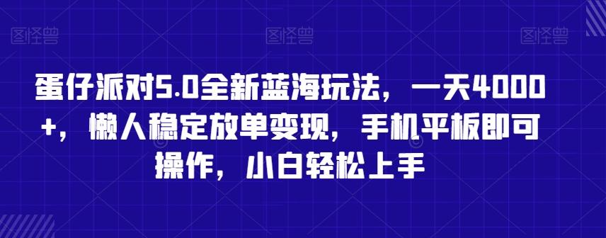 蛋仔派对5.0全新蓝海玩法，一天4000+，懒人稳定放单变现，手机平板即可操作，小白轻松上手【揭秘】_就是爱分享