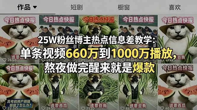 (18803期)25W粉丝博主热点信息差教学:单条视频660万到1000万播放,熬夜做完醒来就是爆款_一起云网创