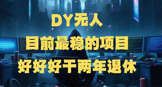 DY无人,目前最稳的项目,矩阵放大边旅游边赚钱,好好好干两年退休_就是爱分享