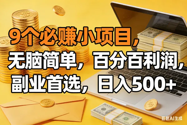 （17936期）9个必赚米的小项目，百分百有利润，无脑简单，副业首选，日入300+_就是爱分享