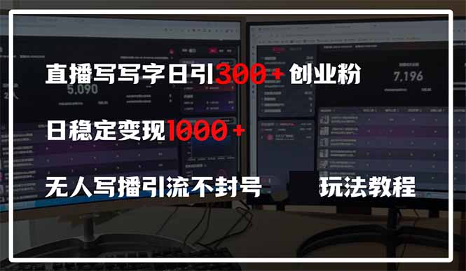 直播写写字日引300+创业粉,日稳定变现600+无人写播引流不封号,玩法教程_就是爱分享