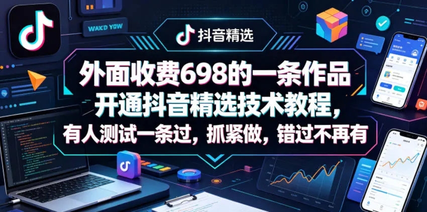 外面收费698的一条作品开通抖音精选技术教程，有人测试一条过，抓紧做，错过不再有_就是爱分享