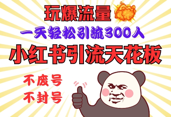 小红书引流天花板,玩爆流量,一天轻松引流300人,安全操作_就是爱分享