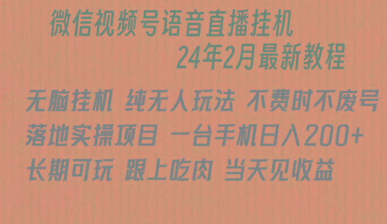 微信直播无脑挂机落地实操项目，单日躺赚收益200+_就是爱分享