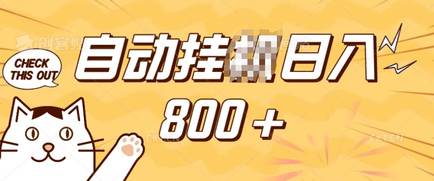 小程序挂JI掘金，纯手机操作，稳稳日入多张，小白宝妈，学生党轻松上手是副业兼职的不二之选【揭秘】_就是爱分享