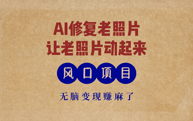 最新风口项目，AI一键修复老照片，让老照片动起来，接单到手软，无脑变..._就是爱分享