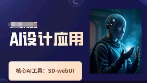 Ai设计应用课，​SD-webui工作原理使用技巧_就是爱分享