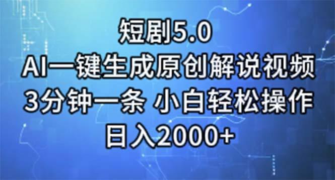 短剧5.0  AI一键生成原创解说视频 3分钟一条 小白轻松操作 日入2000+_就是爱分享