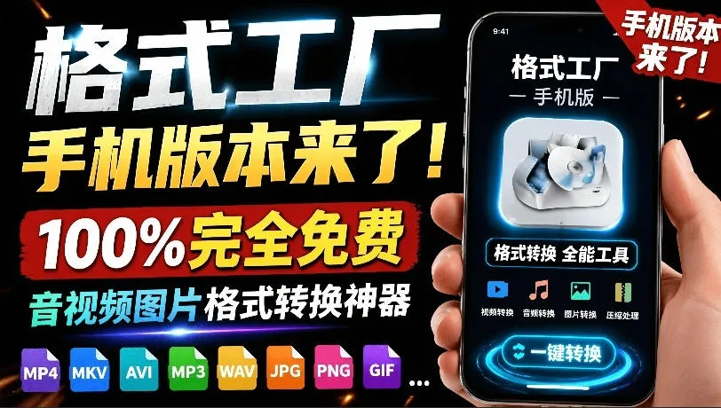 格式工厂来手机版本了！100%完全免费，音视频图片格式转换神器，免费免登录即可使用格式工厂(安卓)_一起云网创
