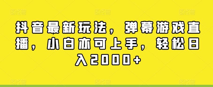 抖音最新玩法，弹幕游戏直播，小白亦可上手，轻松日入2000+_就是爱分享
