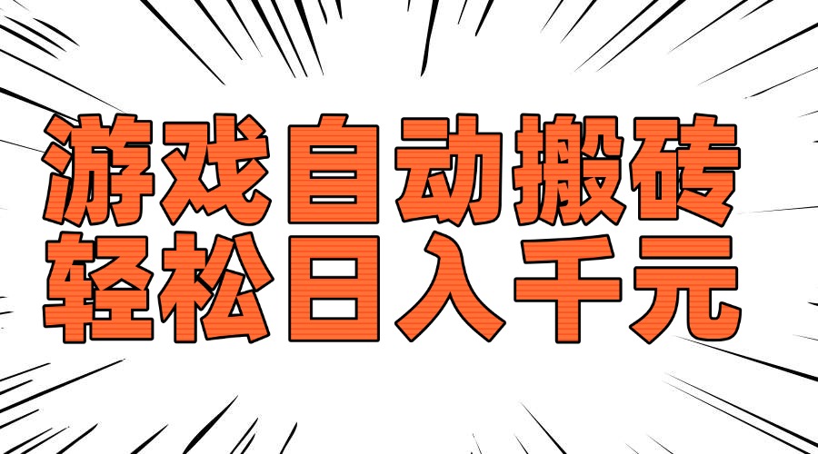 老款游戏自动搬砖，轻松日入1000+，长期稳定可做_就是爱分享