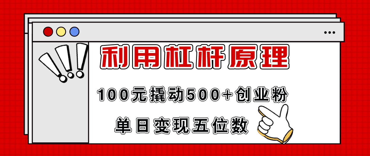 利用杠杆100元撬动500+创业粉，单日变现5位数_就是爱分享