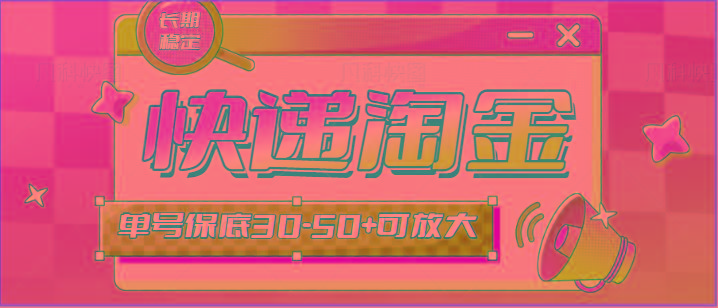 快递包裹回收淘金项目攻略，长期副业，单号保底30-50+可放大_就是爱分享