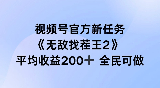 视频号官方新任务 ，无敌找茬王2， 单场收益200+全民可参与【揭秘】_就是爱分享