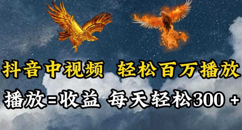 抖音中视频轻松百万播放，有播放就有收益，每天轻松两三张【揭秘】_就是爱分享