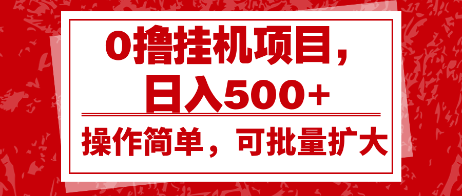 0撸挂机项目，日入500+，操作简单，可批量扩大，收益稳定。_就是爱分享