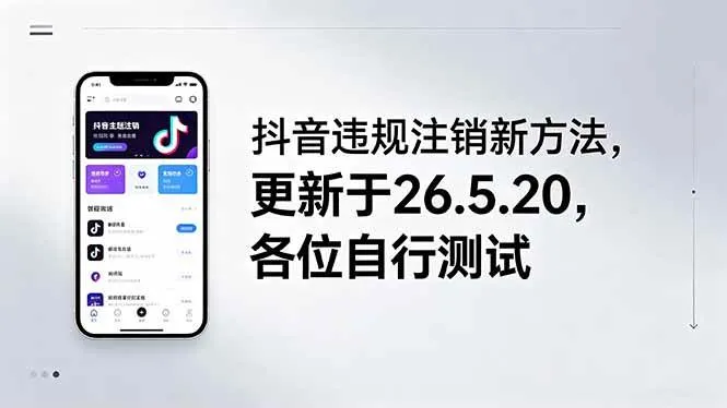 （18535期）抖音违规注销新方法，更新于26.5.20，各位自行测试_一起云网创