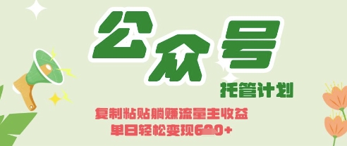 开启躺Z模式，Deepseek+公众号流量主，日入3张【揭秘】_就是爱分享