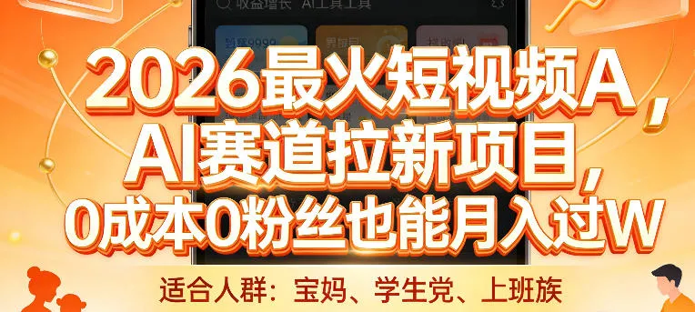 2026最火短视频AI赛道拉新项目，0成本0粉丝也能月入过1W【揭秘】_就是爱分享