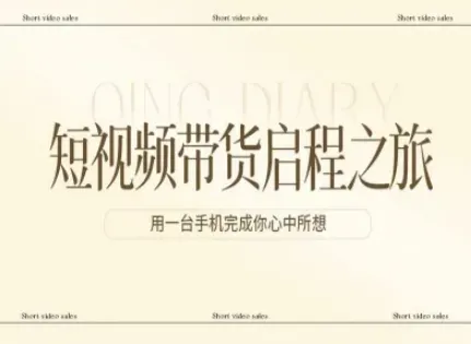 短视频带货启程之旅，用一台手机完成你心中所想_就是爱分享