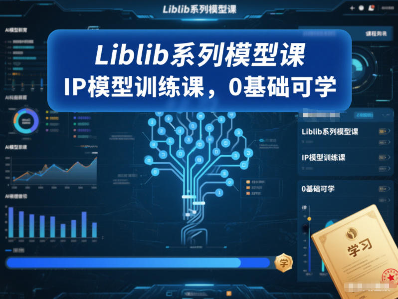Liblib系列模型课,IP模型训练课,0基础可学_就是爱分享