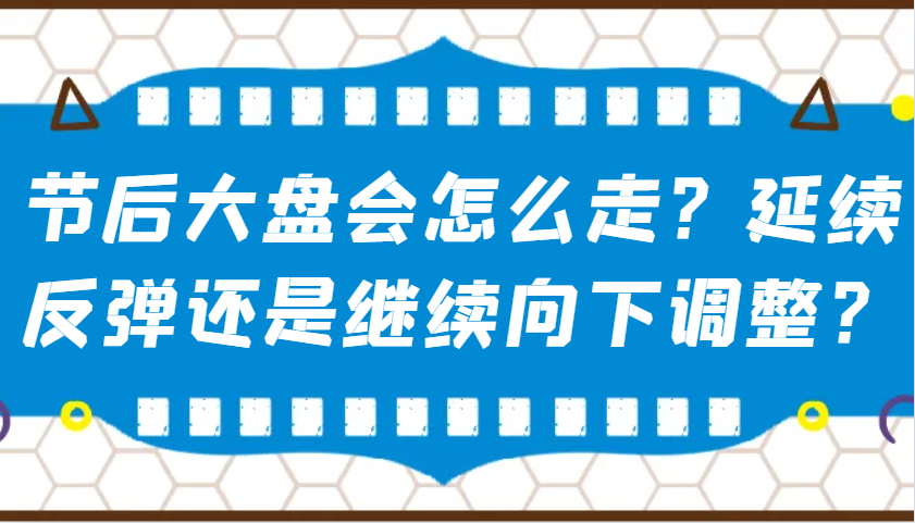某公众号付费文章：节后大盘会怎么走？延续反弹还是继续向下调整？_就是爱分享