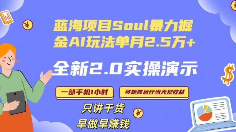 Soul怎么做到单月变现25000+全新2.0AI掘金玩法全程实操演示小白好上手【揭秘】_就是爱分享