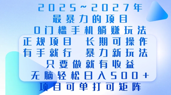 2025年最暴力0门槛手机项目，长期可操作，只要做当天就有收益，无脑轻松日入多张_就是爱分享