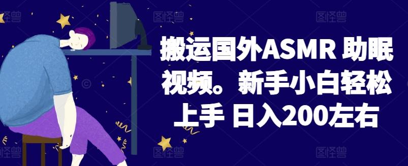 2024搬运国外ASMR 助眠视频,新手小白轻松上手 日入200左右【揭秘】_就是爱分享