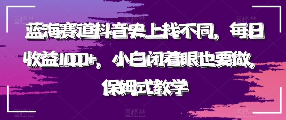 蓝海赛道抖音史上找不同，每日收益1000+，小白闭着眼也要做，保姆式教学_就是爱分享