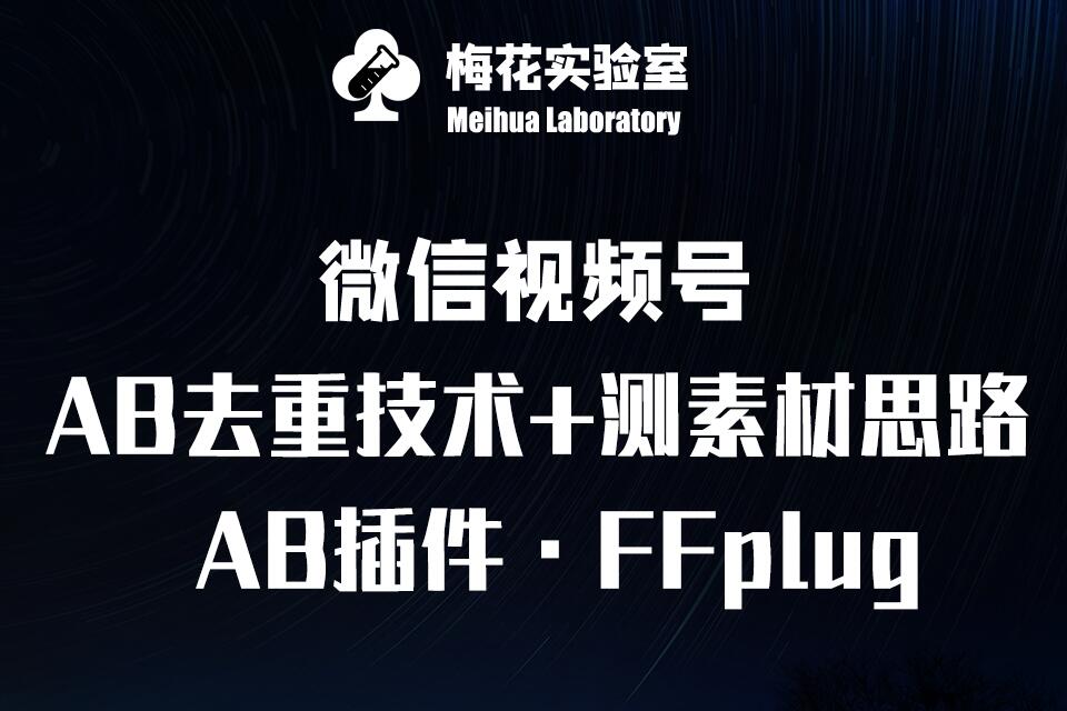 视频号连怼玩法-FFplug玩法AB插件使用+测素材教程-梅花实验室社群专享课_就是爱分享