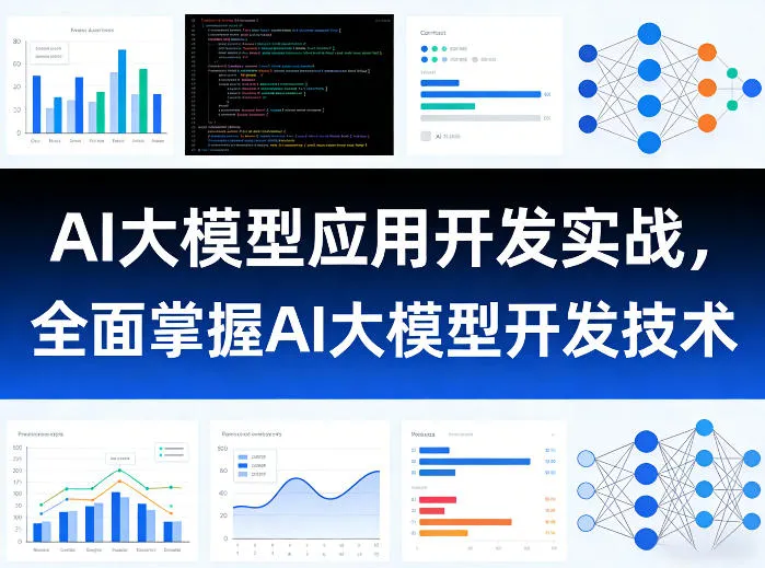 AI大模型应用开发实战，全面掌握AI大模型开发技术_就是爱分享