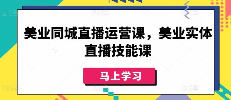 美业同城直播运营课，美业实体直播技能课_就是爱分享