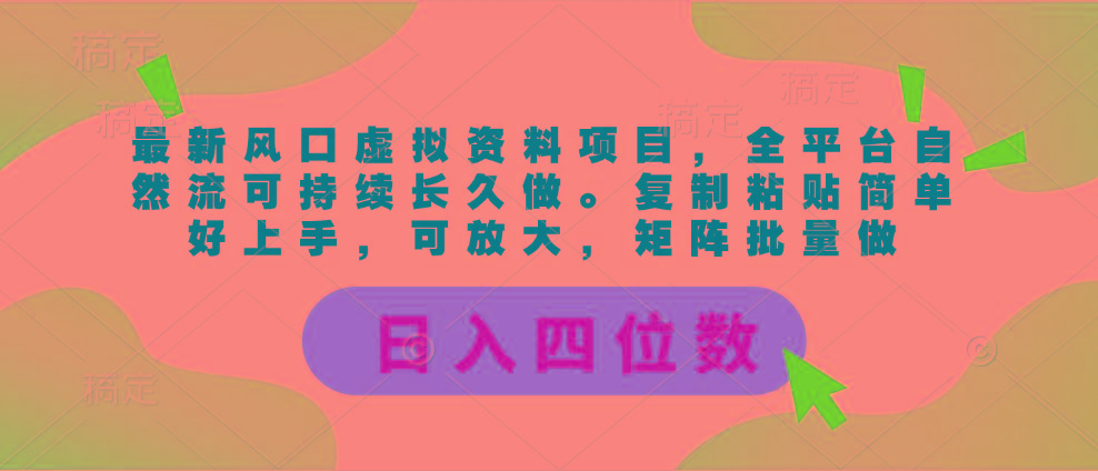 最新风口虚拟资料项目，全平台自然流可持续长久做。复制粘贴 日入四位数_就是爱分享