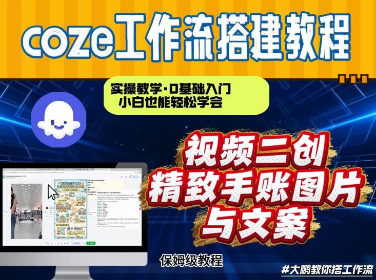通过Coze工作流,抖音视频一键二创,内容转图片,实操教学,小白也可以学会,搭建自己的AI智能体_就是爱分享