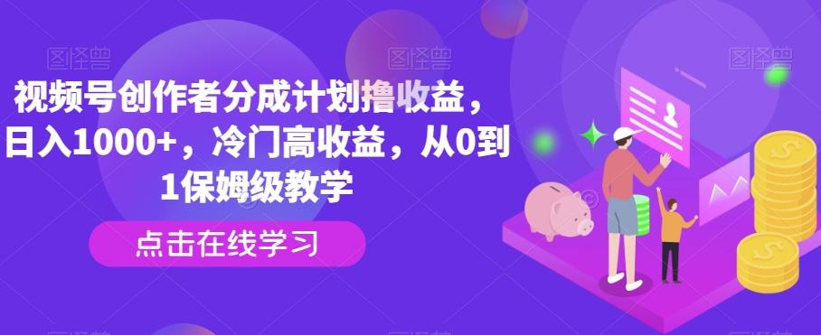 视频号创作者分成计划撸收益，日入1000+，冷门高收益，从0到1保姆级教学_就是爱分享