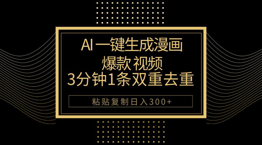 AI一键生成爆款漫画视频，3分钟1条双重去重100%过原创，粘贴复制日入500+_就是爱分享