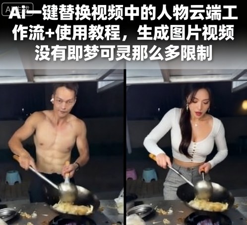 Ai一键替换视频中的人物云端工作流+使用教程，生成图片视频没有即梦可灵那么多限制_就是爱分享