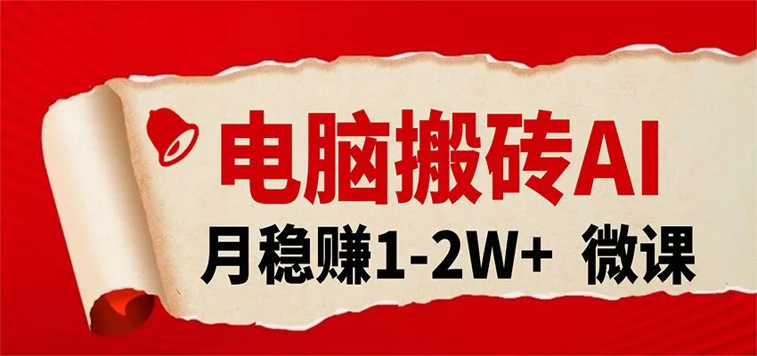 电脑搬砖，用AI来做微课PPT，月稳赚1-2W+，你只管执行就行，课程送免费接单渠道！_就是爱分享