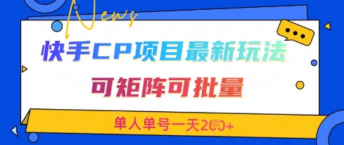 快手CP项目，最新交友赛道玩法，可矩阵可批量，单人单号一天2张+_就是爱分享