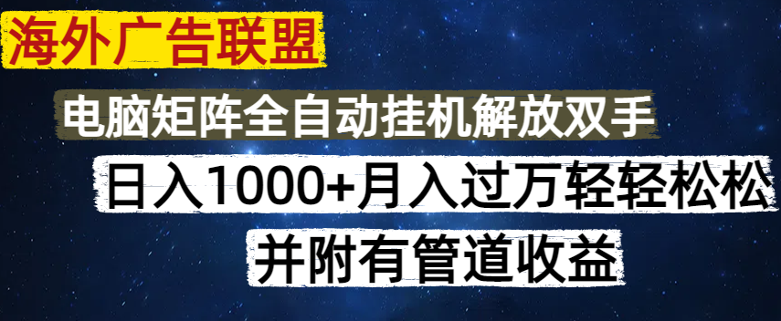 海外广告联盟每天几分钟日入1000+无脑操作，可矩阵并附有管道收益_就是爱分享