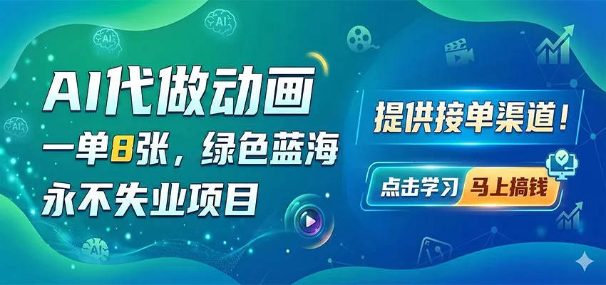 AI代做动画，一单8张，绿色蓝海，永不失业项目，提供接单渠道_一起云网创