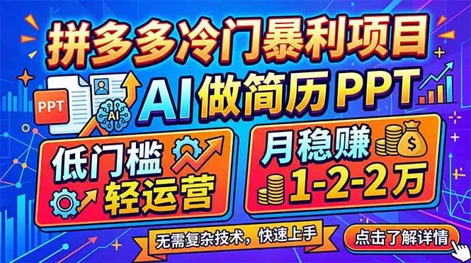 （17838期）拼多多冷门暴利项目：AI 做简历 PPT，低门槛轻运营，月稳赚 1-2 万_就是爱分享