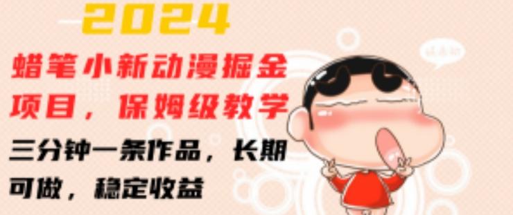 2024蜡笔小新动漫掘金项目，保姆级教学，三分钟一条作品，长期可做，稳定收益 【揭秘】_就是爱分享