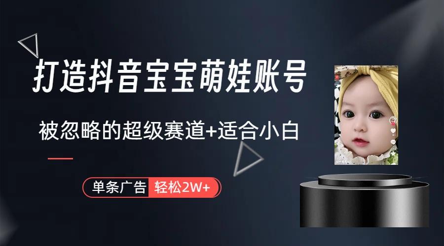 (9419期)打造抖音宝宝账号，一条广告2W，大部分人忽略的超级赛道(教程+素材+软件)_就是爱分享