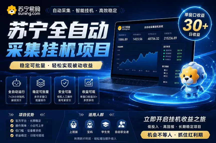 苏宁全自动采集挂G项目，稳定可批量，单窗口收益30+，可矩阵放大收益【揭秘】_一起云网创