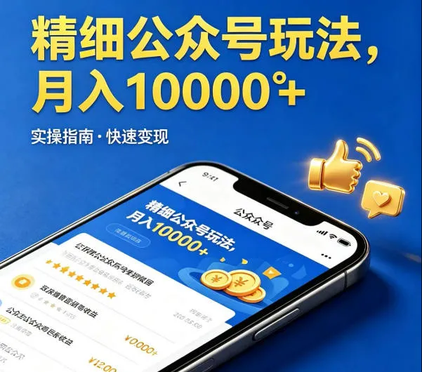 精细化公众号玩法，我们给你提供文章，你来负责发布，收益可观，月入1W+【揭秘】_就是爱分享