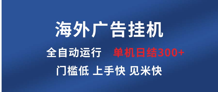 海外广告挂机 全自动运行 单机单日300+ 日结项目 稳定运行 欢迎观看课程_就是爱分享